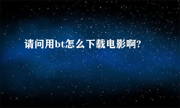 请问用bt怎么下载电影啊?