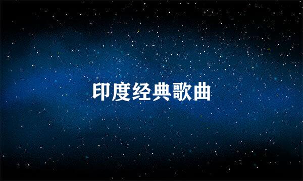 印度经典歌曲