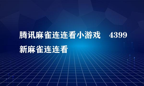 腾讯麻雀连连看小游戏 4399新麻雀连连看