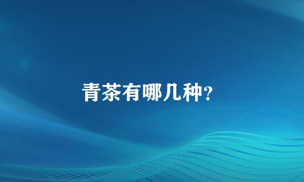 青茶有哪几种？