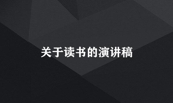 关于读书的演讲稿