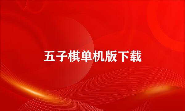五子棋单机版下载