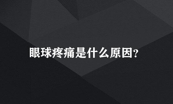 眼球疼痛是什么原因？