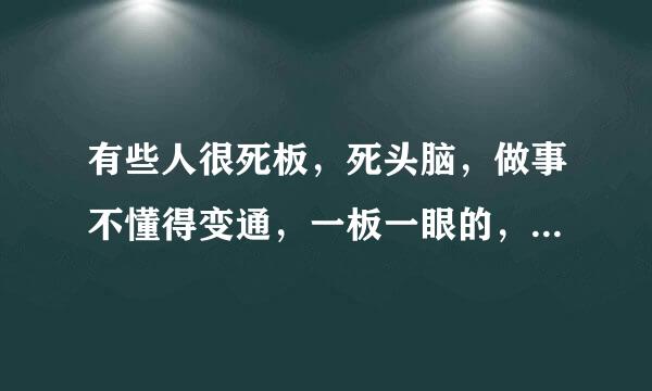 有些人很死板，死头脑，做事不懂得变通，一板一眼的，没半点自我思维，却又很害人精，真让人反胃，要如何与之和平共处？