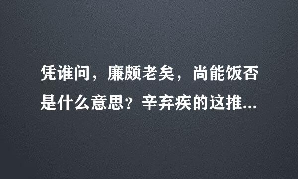 凭谁问，廉颇老矣，尚能饭否是什么意思？辛弃疾的这推号这个问题仅仅是表示自己还能杀敌么？还是有其它寓意？