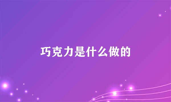 巧克力是什么做的