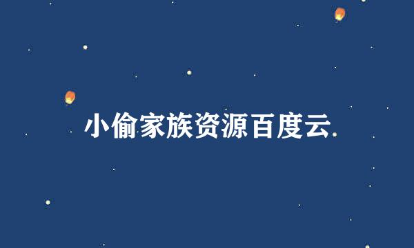 小偷家族资源百度云