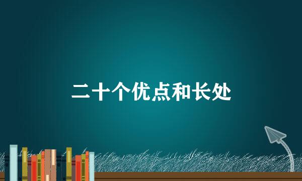二十个优点和长处