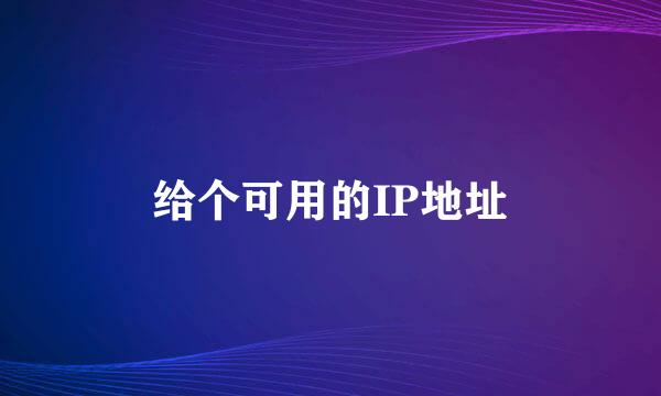 给个可用的IP地址