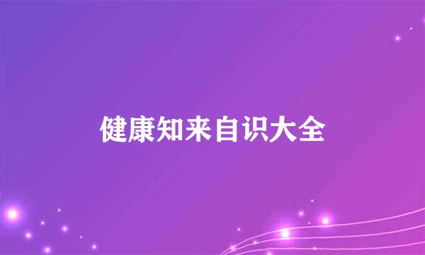 健康知来自识大全