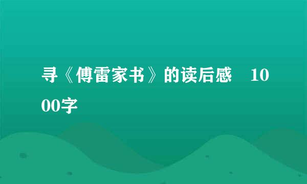 寻《傅雷家书》的读后感 1000字