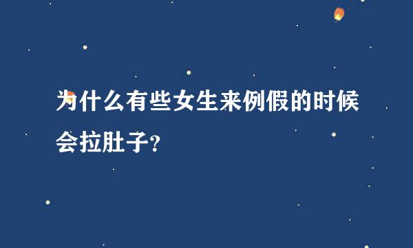 为什么有些女生来例假的时候会拉肚子？