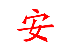安字各种新老字体写法