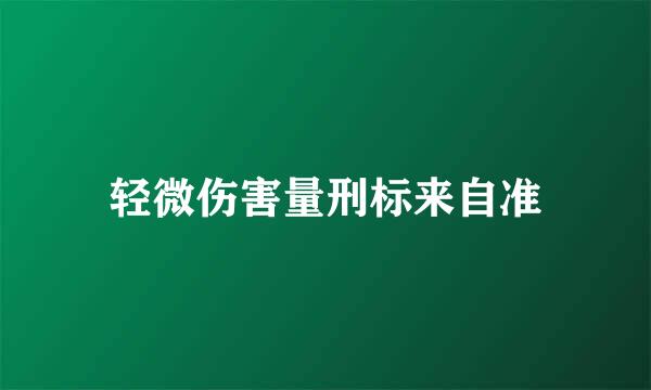 轻微伤害量刑标来自准