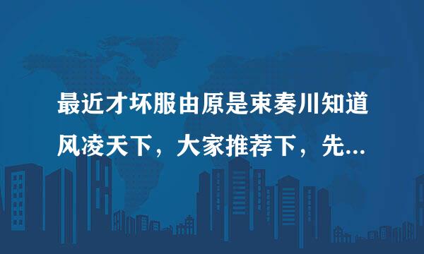 最近才坏服由原是束奏川知道风凌天下，大家推荐下，先看哪本书