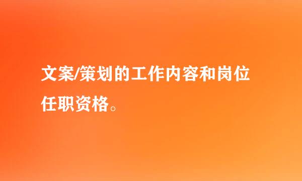 文案/策划的工作内容和岗位任职资格。