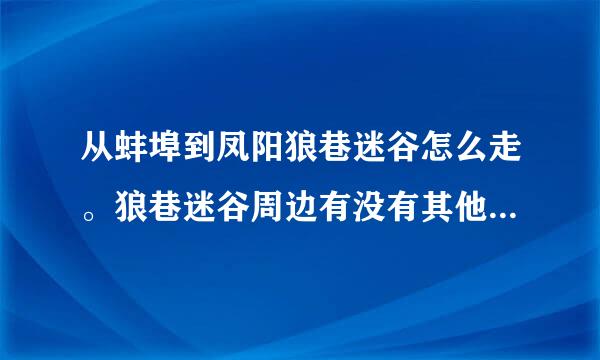 从蚌埠到凤阳狼巷迷谷怎么走。狼巷迷谷周边有没有其他景点，禅枯寺，韭山洞等景点学生票多少钱。