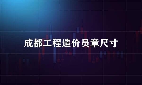 成都工程造价员章尺寸