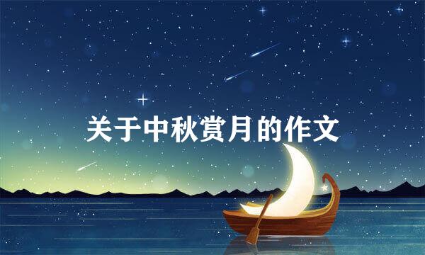 关于中秋赏月的作文