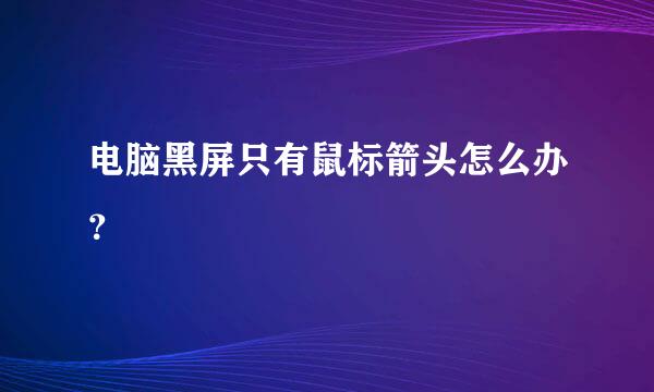 电脑黑屏只有鼠标箭头怎么办？