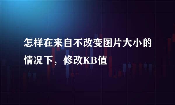 怎样在来自不改变图片大小的情况下，修改KB值
