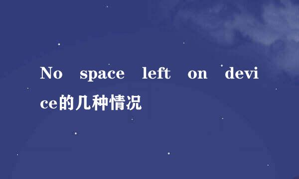 No space left on device的几种情况