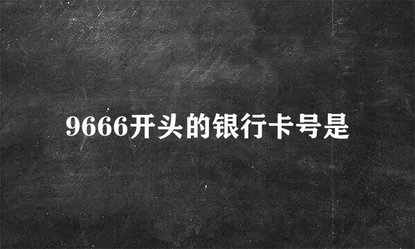 9666开头的银行卡号是