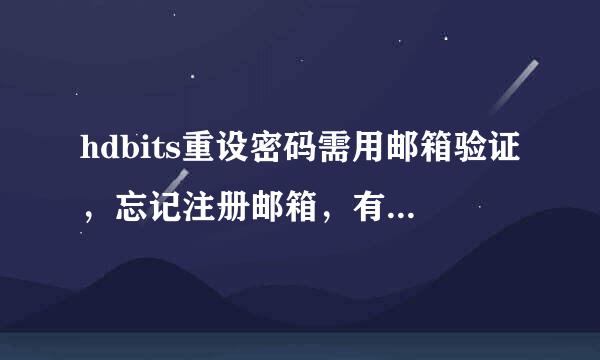 hdbits重设密码需用邮箱验证，忘记注册邮箱，有来自甚法？