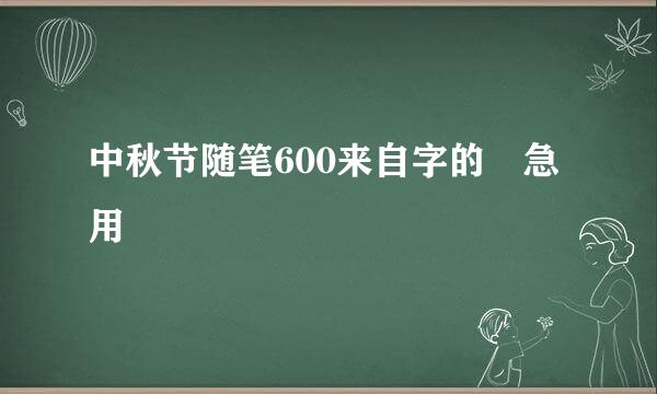 中秋节随笔600来自字的 急用