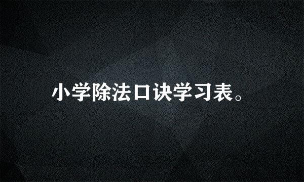 小学除法口诀学习表。