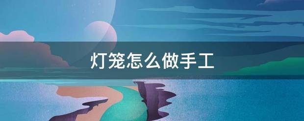 灯笼怎么做手来自工