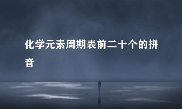 化学元素周期表前二十个的拼音