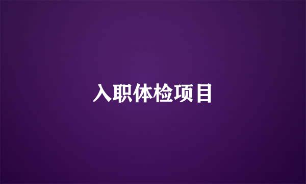 入职体检项目