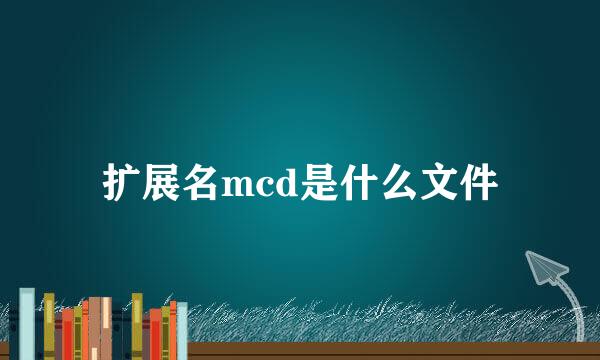 扩展名mcd是什么文件