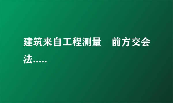 建筑来自工程测量 前方交会法.....