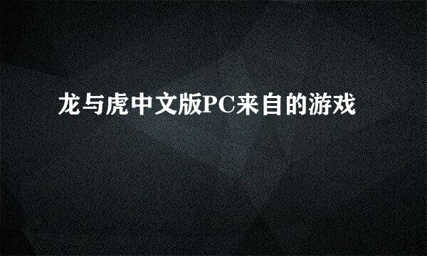 龙与虎中文版PC来自的游戏
