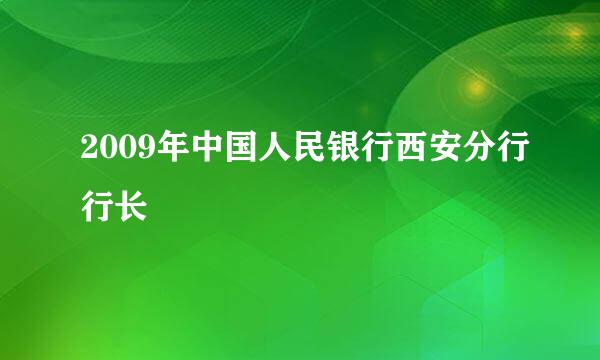 2009年中国人民银行西安分行行长