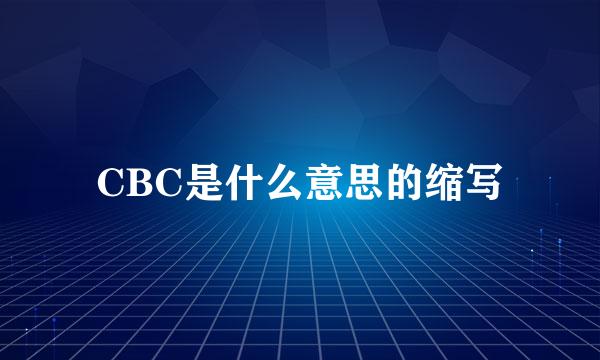 CBC是什么意思的缩写