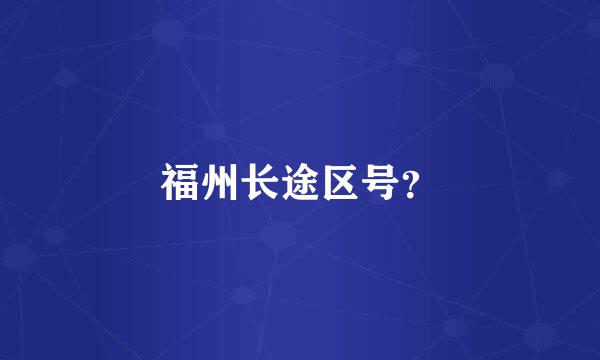福州长途区号？