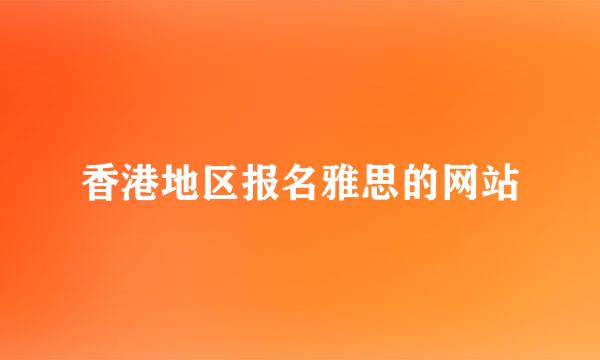 香港地区报名雅思的网站