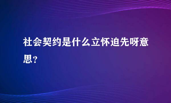 社会契约是什么立怀迫先呀意思？