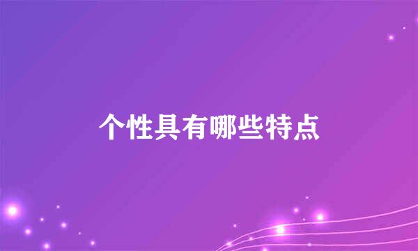 个性具有哪些特点