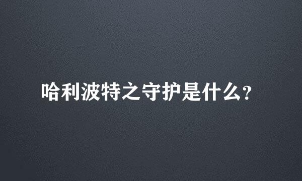 哈利波特之守护是什么？