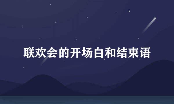 联欢会的开场白和结束语