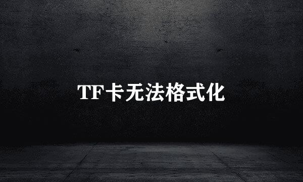 TF卡无法格式化