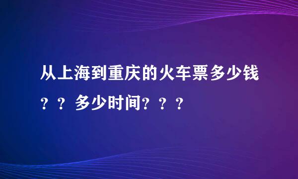 从上海到重庆的火车票多少钱？？多少时间？？？