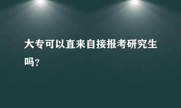 大专可以直来自接报考研究生吗？