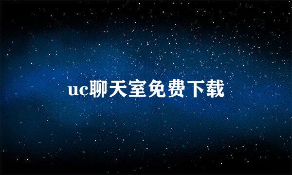uc聊天室免费下载