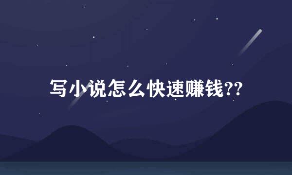 写小说怎么快速赚钱??