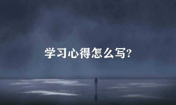 学习心得怎么写?